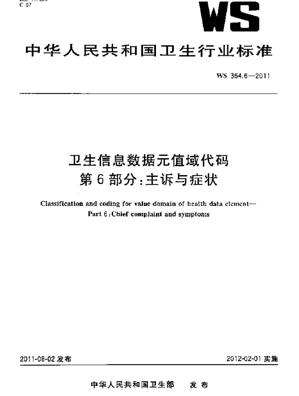 WS 364.6-2011 卫生信息数据元值域代码. 第6部分：主诉与症状