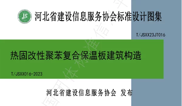 TJSXX 016-2023 热固改性聚苯复合保温板建筑构造