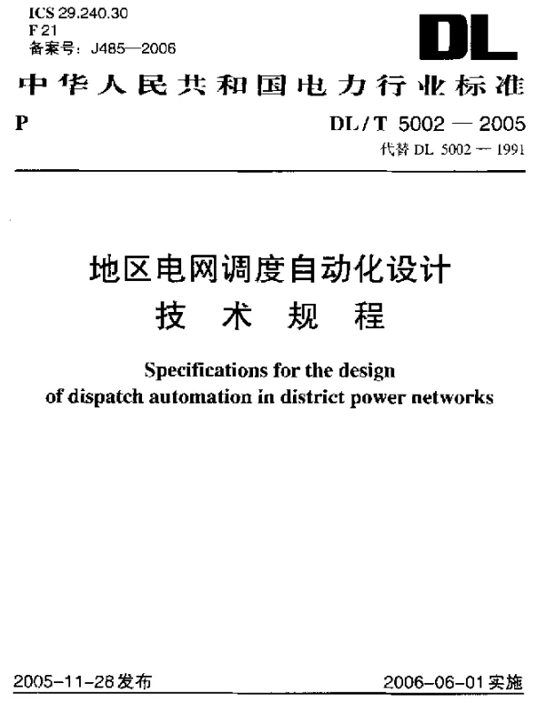 DLT 5002-2005 地区电网调度自动化设计技术规程