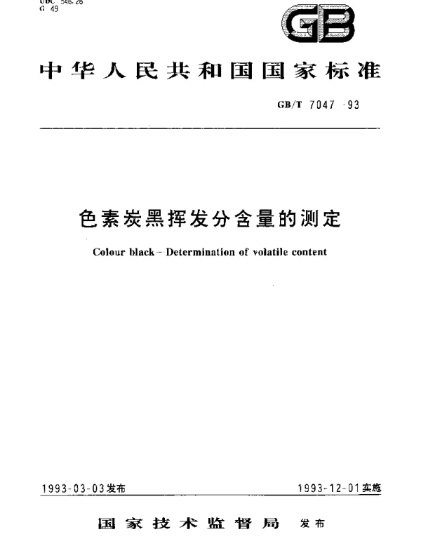 GBT 7047-1993 色素炭黑挥发分含量的测定