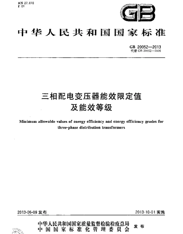 GB20052-2013三箱配电变压器能效限定值及能效等级