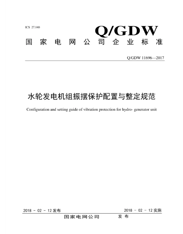Q_GDW 11696-2017 水轮发电机组振摆保护配置与整定规范