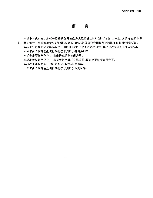 YST 459-2003 有色电泳涂漆铝合金建筑型材