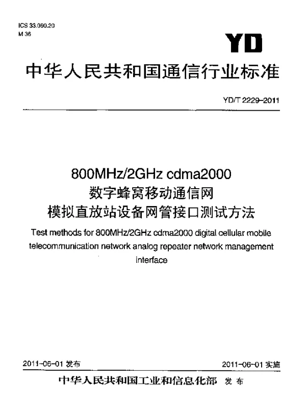 YDT 2229-2011 800MHz2GHz cdma2000数字蜂窝移动通信网 模拟直放站设备网管接口测试方法