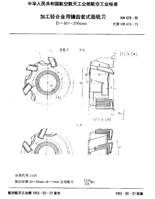 HB 678-1992 加工轻合金用镶齿套式面铣刀.D=80~200mm