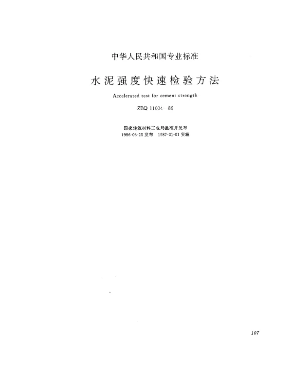 ZBQ 11004-1986 水泥强度快速检验方法