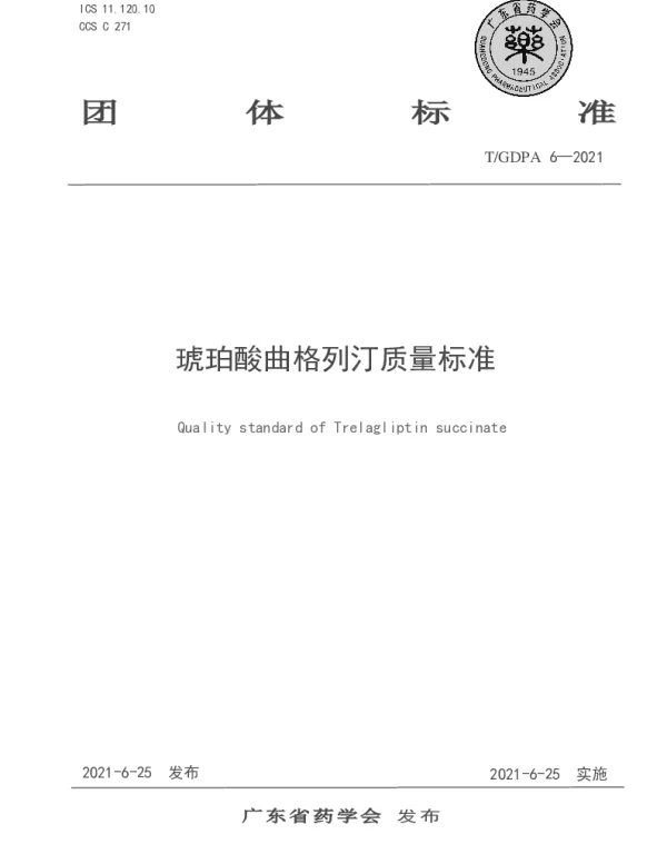 TGDPA 6-2021 琥珀酸曲格列汀质量标准