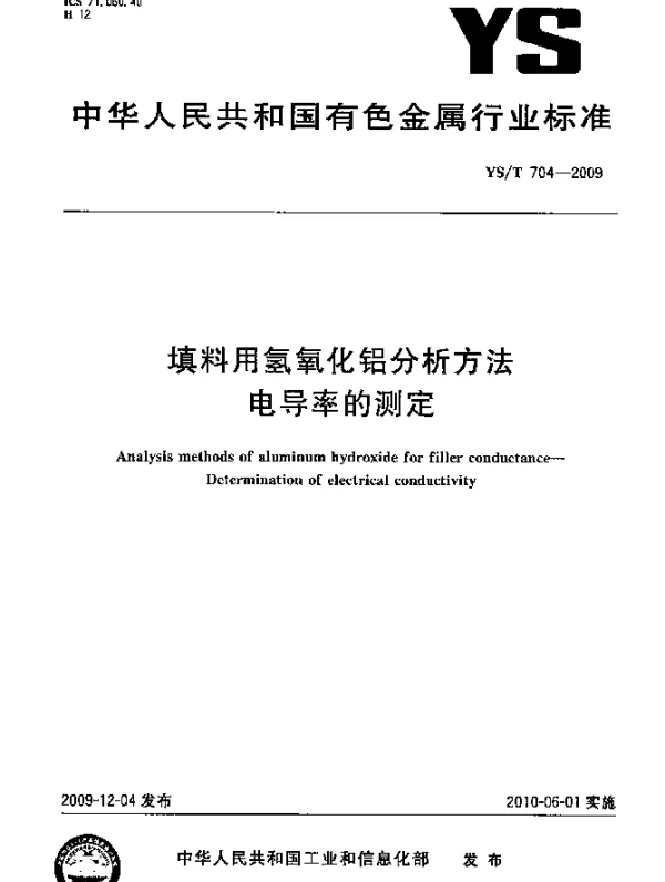 YST 704-2009 填料用氢氧化铝分析方法.电导率的测定
