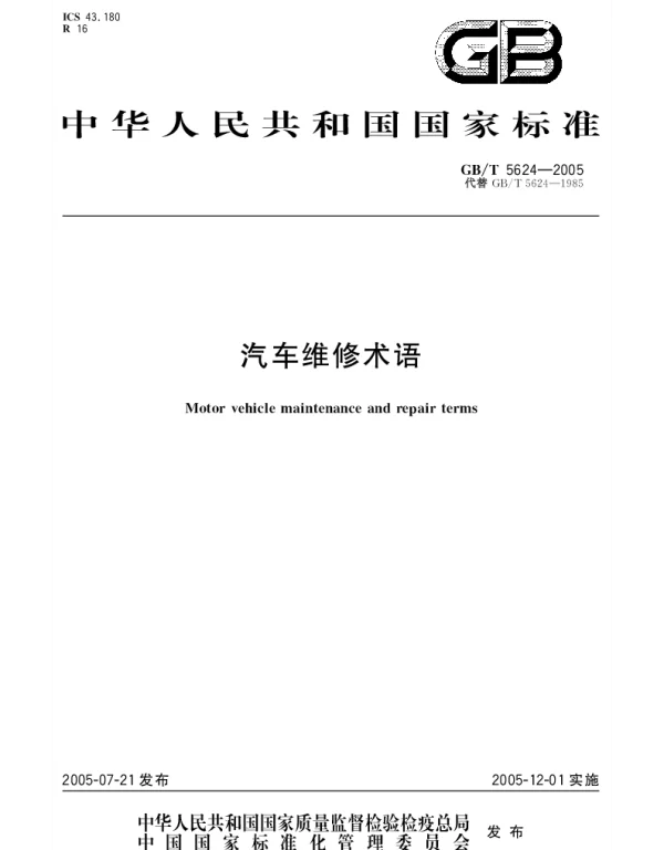 GBT 5624-2005 汽车维修术语