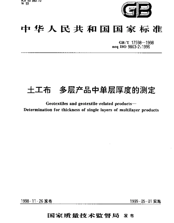 GBT 17598-1998 土工布 多层产品中单层厚度的测定