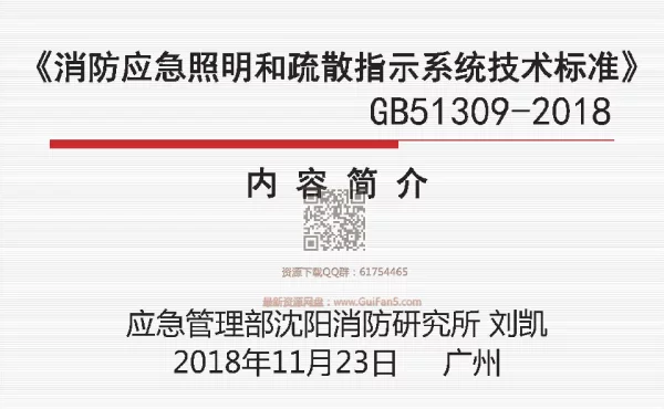 GB 51309-2018《消防应急照明和疏散指示系统技术标准》最新解读