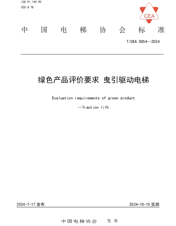 TCEA 0054-2024 绿色产品评价要求 曳引驱动电梯