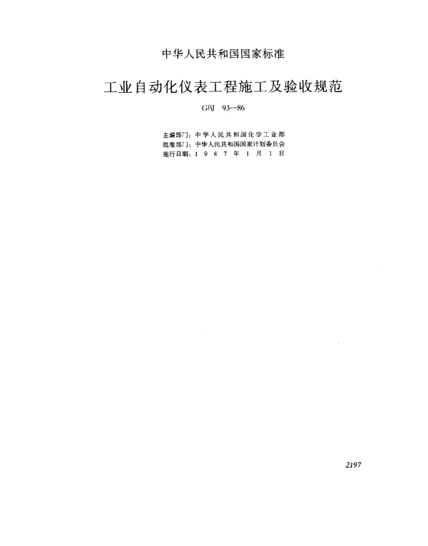 GBJ 93-1986 工业自动化仪表工程施工及验收规范
