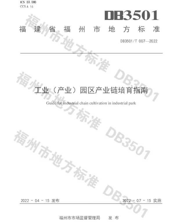 DB3501T 007-2022 工业（产业）园区产业链培育指南