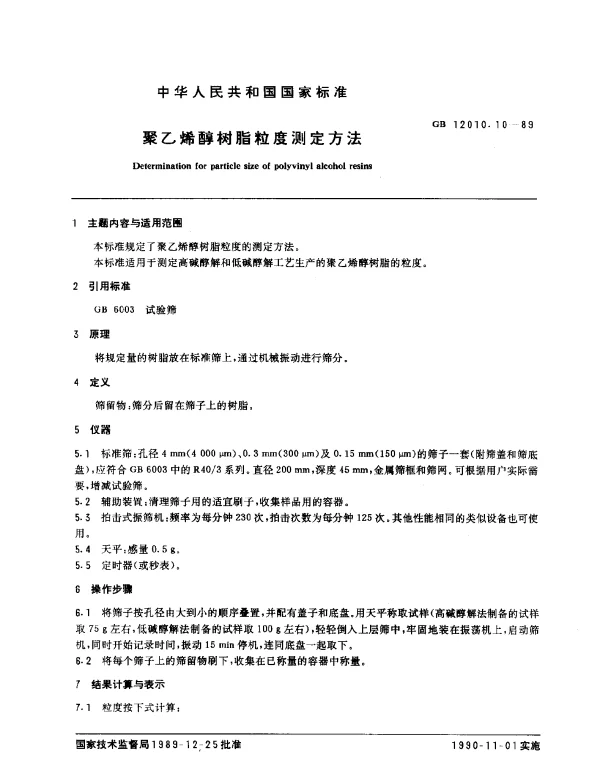 GB 12010.10-1989 聚乙烯醇树脂粒度测定方法