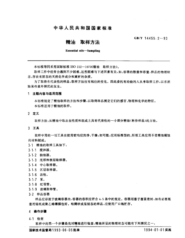 GBT 14455.2-1993 精油 取样方法
