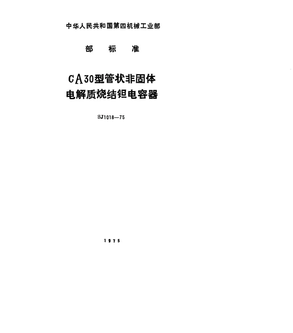 SJ 1018-1975 CA30型管状非固体电解质烧结钽电容器