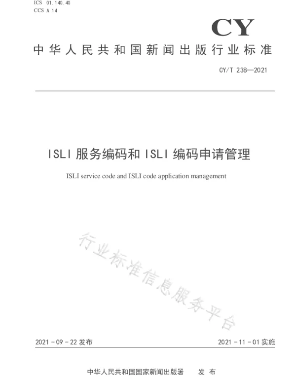 CYT 238-2021 ISLI服务编码和ISLI编码申请管理