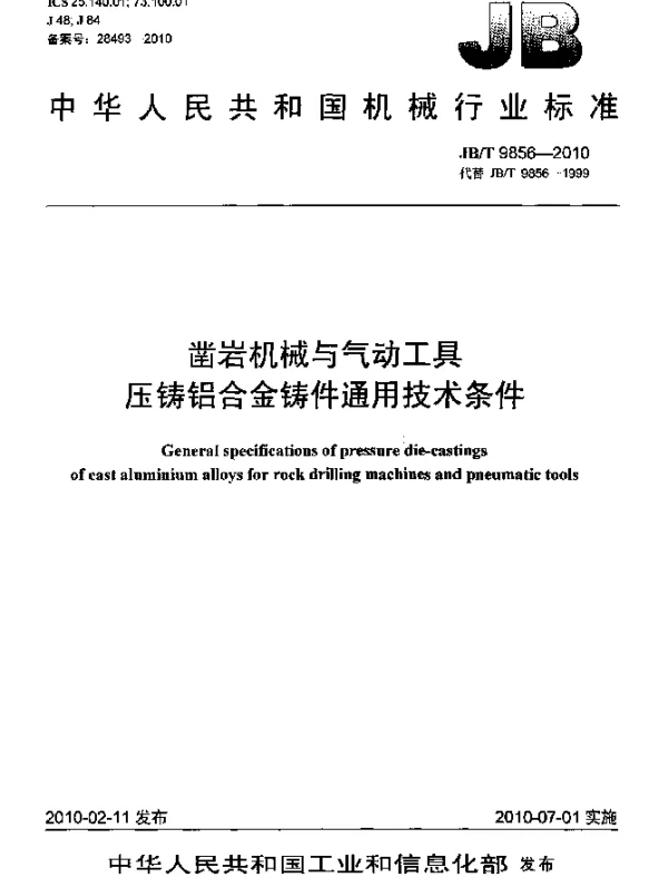 JBT 9856-2010 凿岩机械与气动工具.压铸铝合金铸件通用技术条件