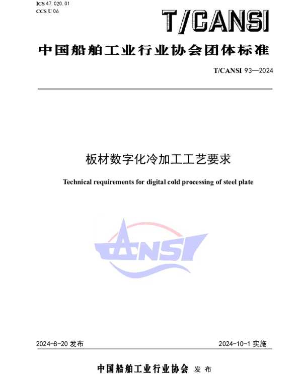 TCANSI 93-2024 板材数字化加工工艺要求