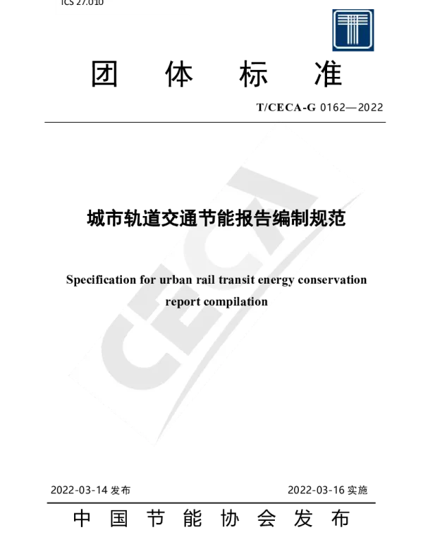 TCECA-G 0162-2022 城市轨道交通节能报告编制规范