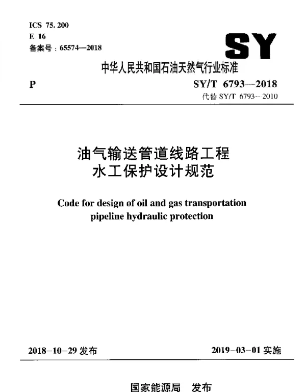 SYT 6793-2018 油气输送管道线路工程水工保护设计规范
