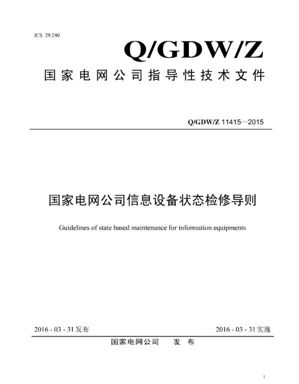 Q_GDW_Z 11415-2015 国家电网公司信息设备状态检修导则