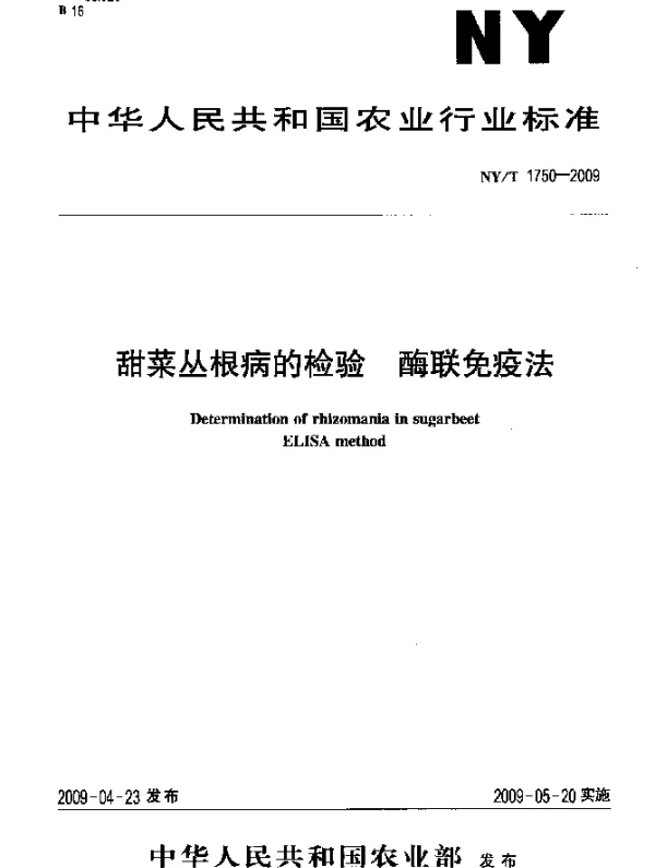 NYT 1750-2009 甜菜丛根病的检验.酶联免疫法