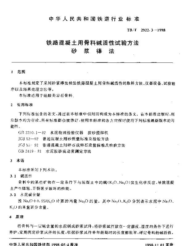 TBT 2922.3-1998 铁路混凝土用骨料碱活性试验方法.砂浆棒法