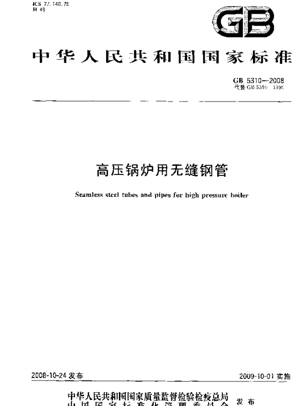 GB 5310-2008 高压锅炉用无缝钢管
