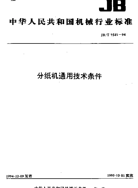 JBT 7541-1994 分纸机通用技术条件