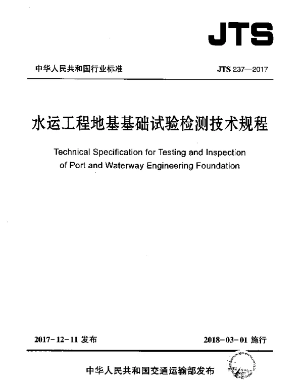 JTS 237-2017 水运工程地基基础试验检测技术规程