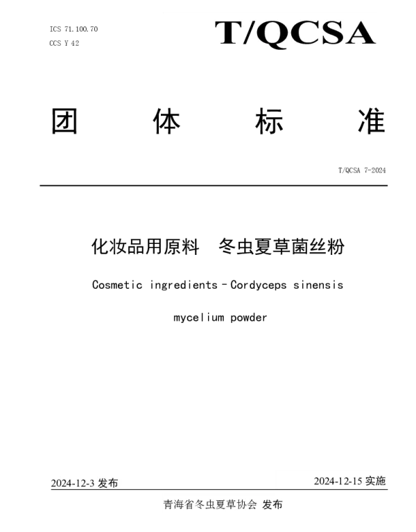 TQCSA 7-2024 化妆品用原料   冬虫夏草菌丝粉