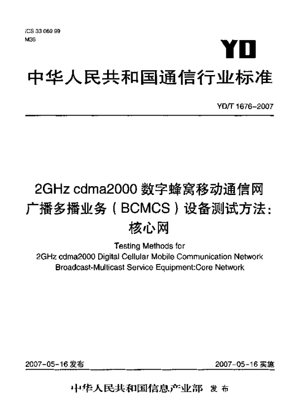 YDT 1676-2007 2GHz cdma2000数字蜂窝移动通信网广播多播业务(BCMCS)设备测试方法：核心网