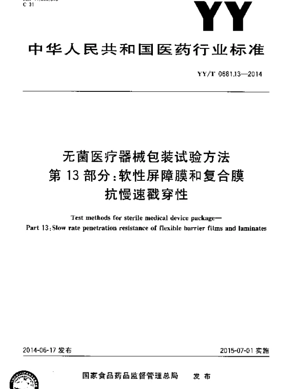 YYT 0681.13-2014 无菌医疗器械包装试验方法 第13部分：软性屏障膜和复合膜抗慢速戳穿性