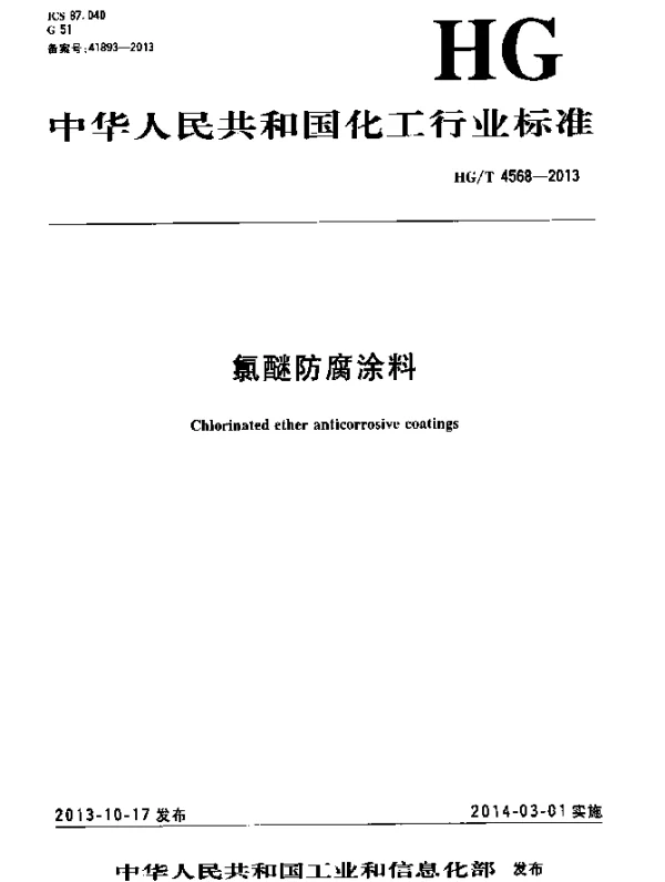 HGT 4568-2013 氯醚防腐涂料