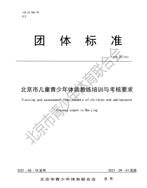 TQTL 001-2021 北京市儿童青少年体能教练培训与考核要求