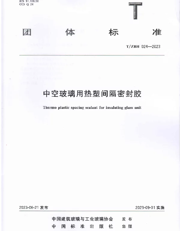 TZBH 024-2023 中空玻璃用热塑间隔密封胶