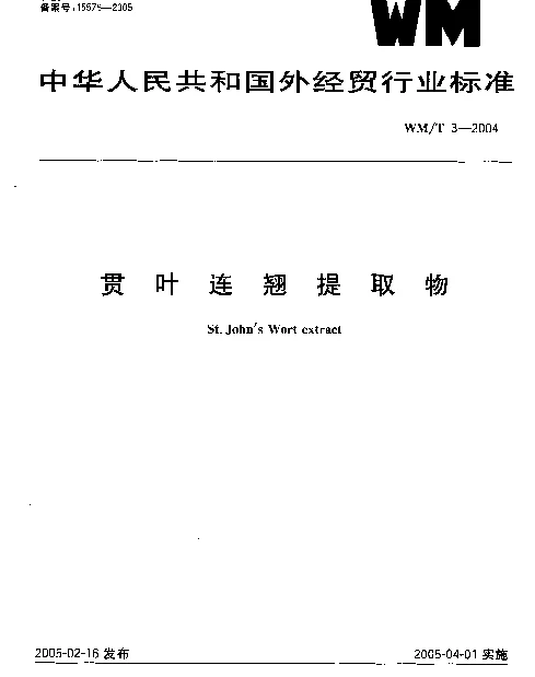 WMT 3-2004 贯叶连翘提取物