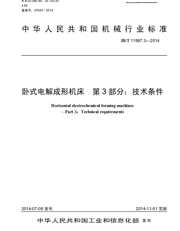 JBT 11997.3-2014 卧式电解成形机床 第3部分：技术条件