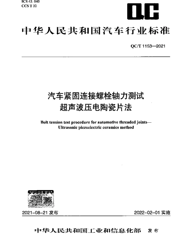 QCT 1153-2021 汽车紧固连接螺栓轴力测试超声波压电陶瓷片法