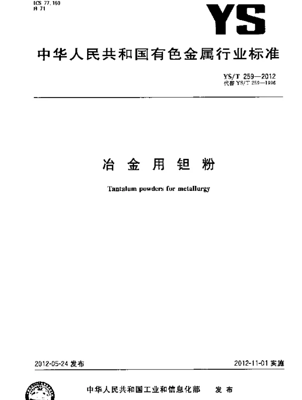 YST 259-2012 冶金用钽粉
