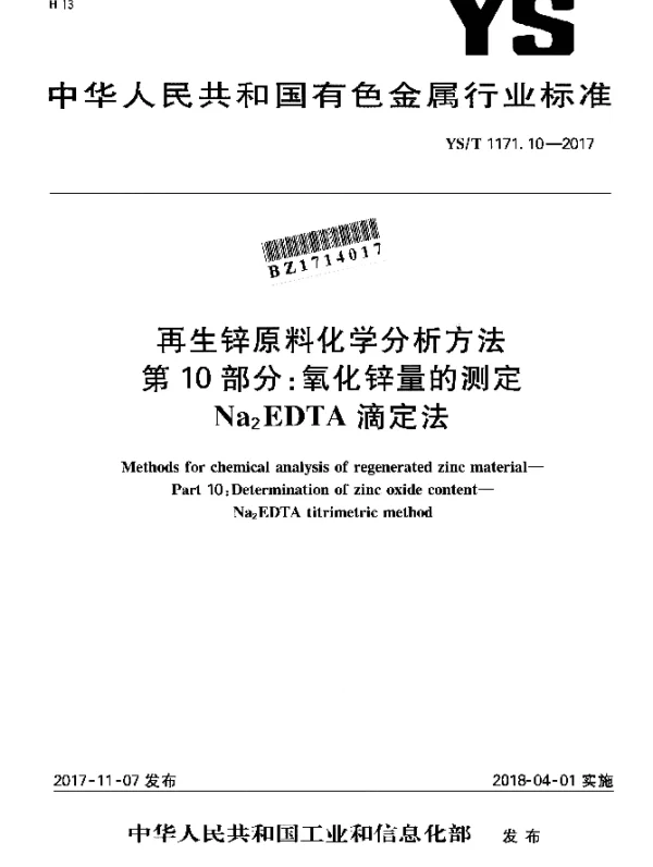 YST 1171.10-2017 再生锌原料化学分析方法 第10部分：氧化锌量的测定Na2EDTA滴定法