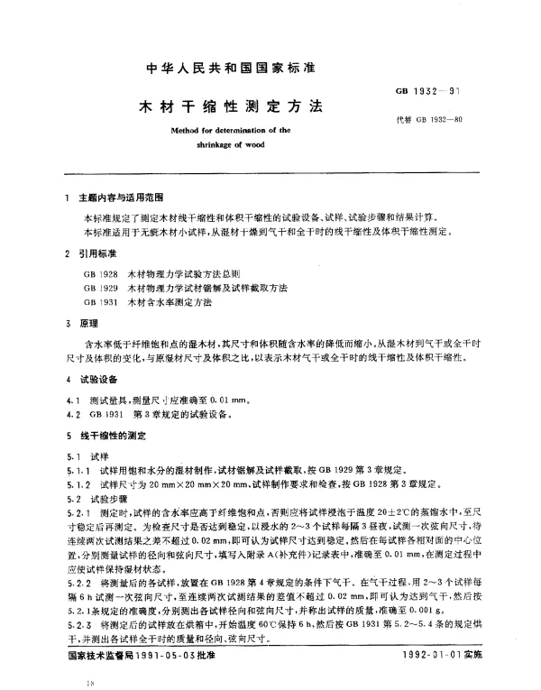 GB 1932-1991 木材干缩性测定方法