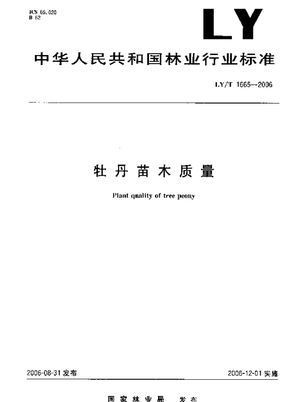 LYT 1665-2006 牡丹苗木质量