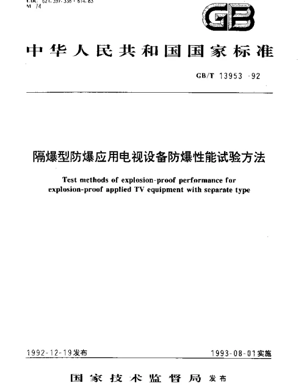 GBT 13953-1992 隔爆型防爆应用电视设备防爆性能试验方法