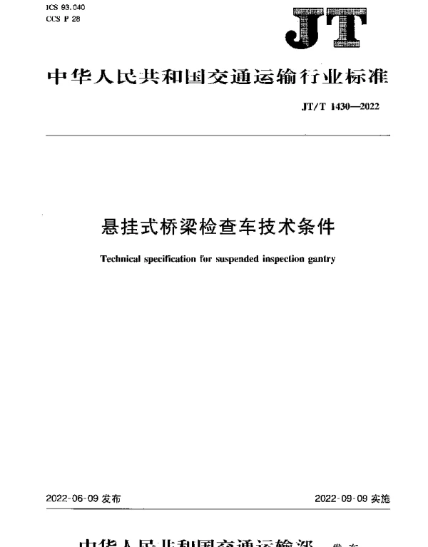 JTT 1430-2022 悬挂式桥梁检查车技术条件