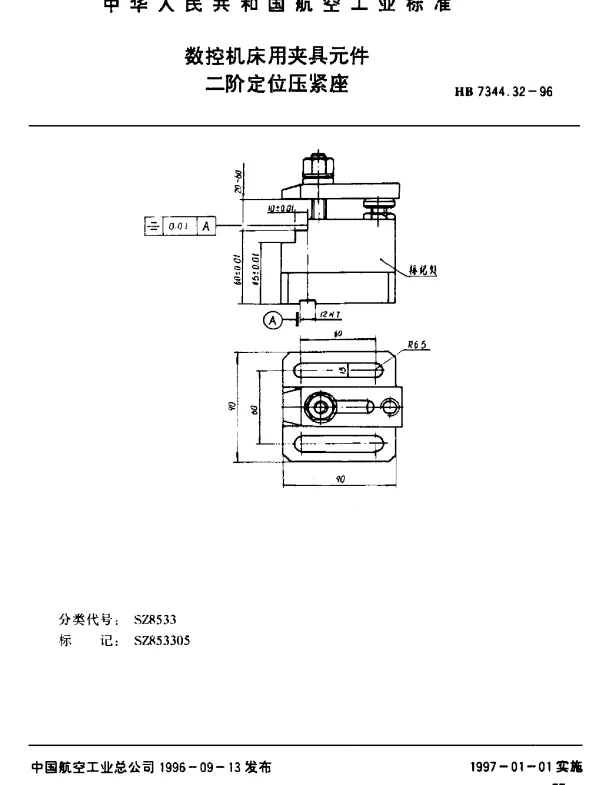 HB 7344.32-1996 数控机床用夹具元件.二阶定位压紧座