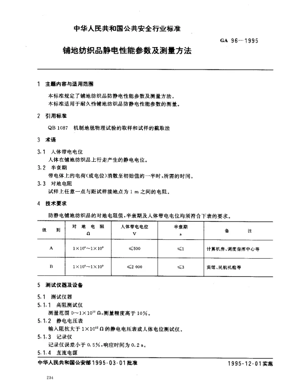 GA 96-1995 铺地纺织品静电性能参数及测量方法