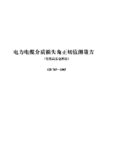 GB 767-1965 电力电缆介质损失角正切值测量方法（交流高压电桥法）